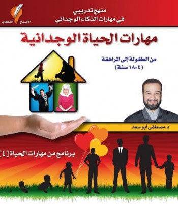 مهارات الحياة الوجدانية