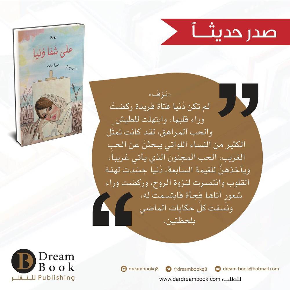 على شفا دنيا