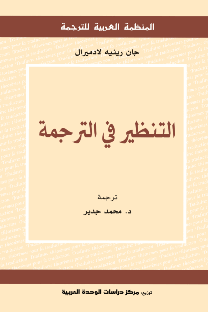 التنظير في الترجمة