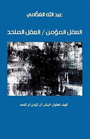 العقل المؤمن العقل الملحد