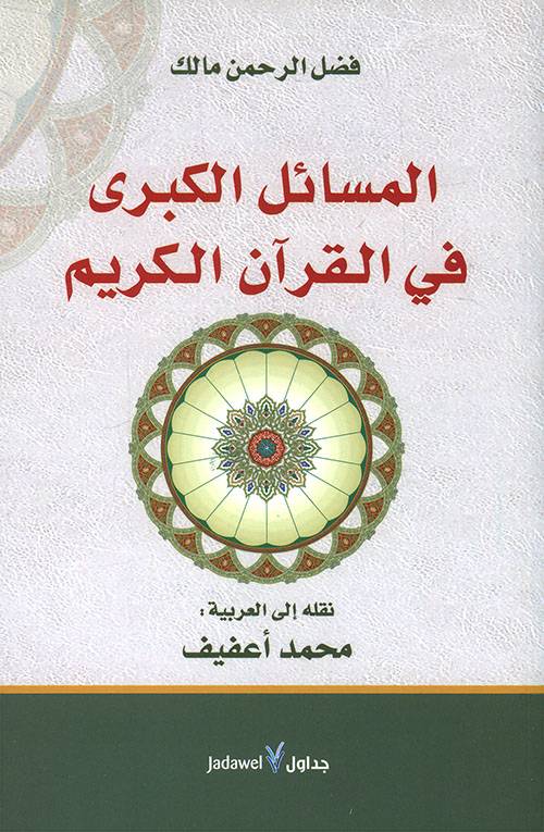 المسائل الكبرى في القرآن الكريم