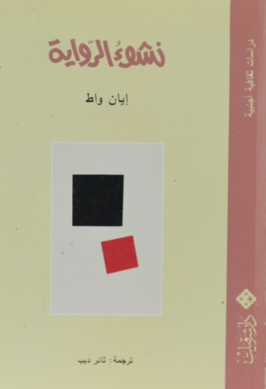 نشوء الرواية
