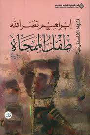 طفل الممحاة (الملهاة الفلسطينية)