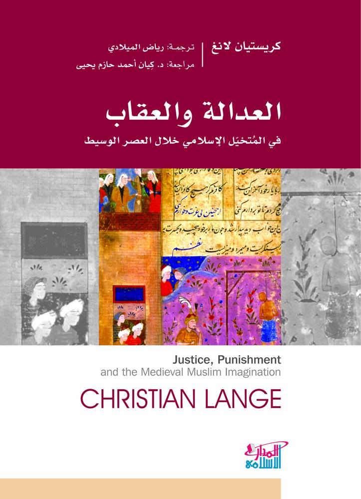العدالة والعقاب