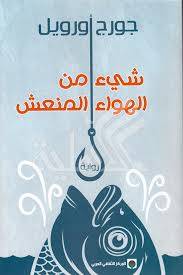شيء من الهواء المنعش
