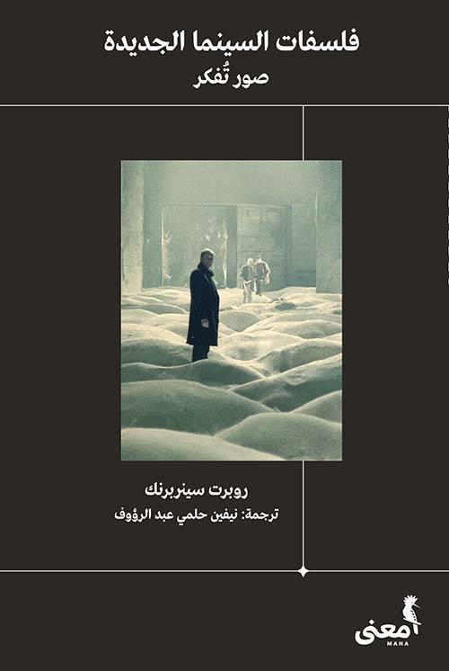 فلسفات السينما الجديدة: صور تفكّر