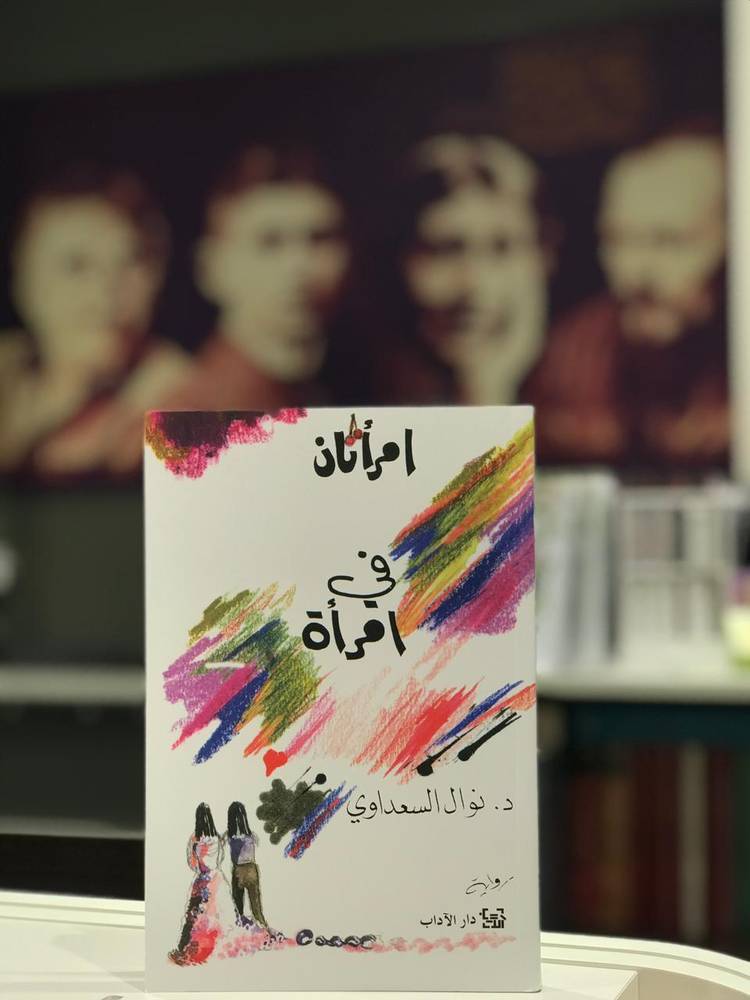 امرأتان في امرأة