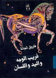 غريب الوجه واليد واللسان