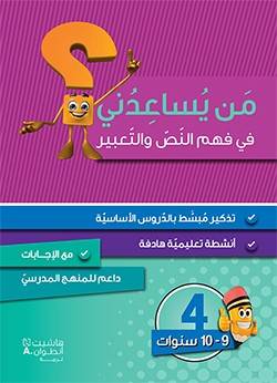 من يساعدني في فهم النص والتعبير- المستوى 4
