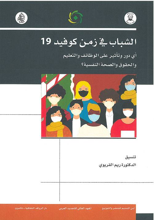 الشباب في زمن كوفيد 19
