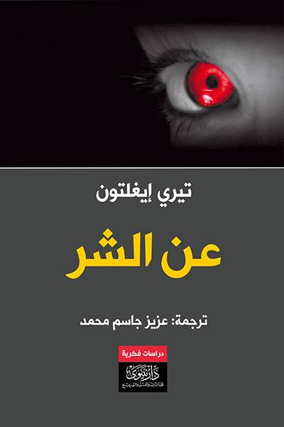 عن الشر