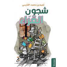شجون القراء