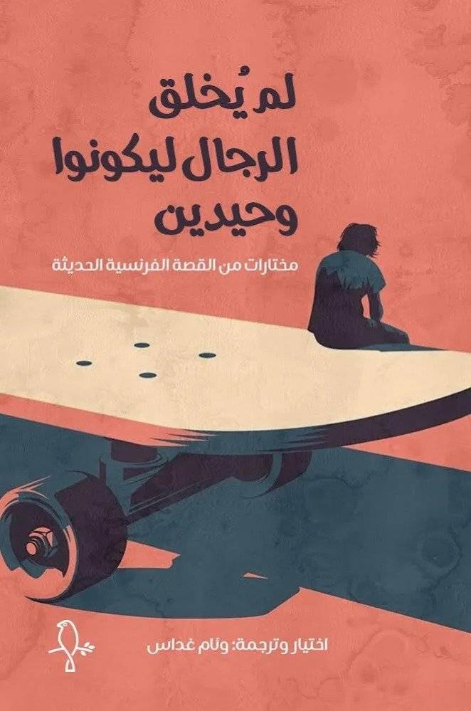 لم يخلق الرجال ليكونوا وحيدين