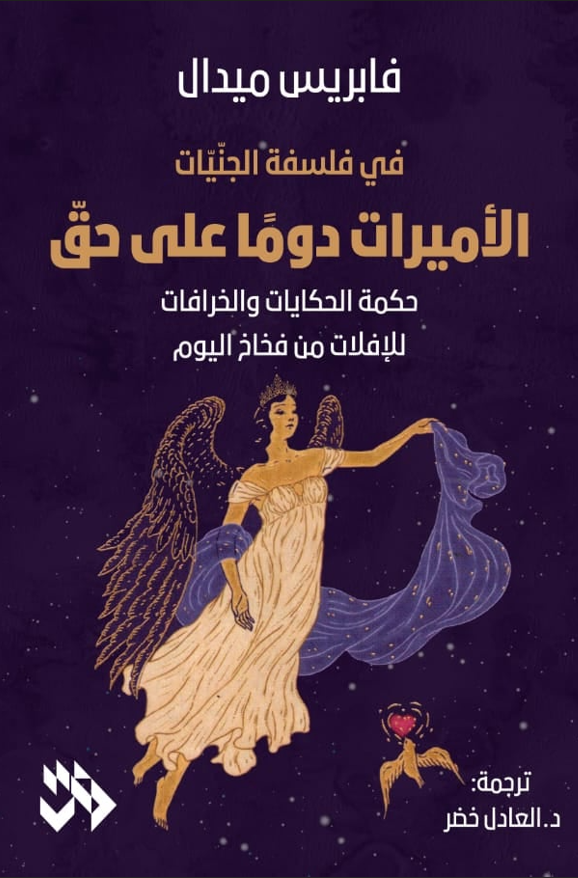 الأميرات دوما على حق