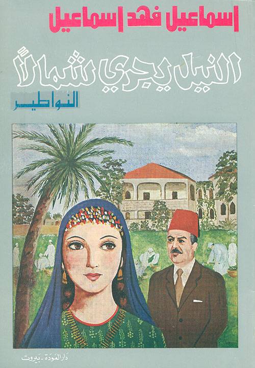 النيل يجري شمالا