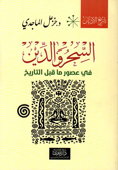 السحر والدين