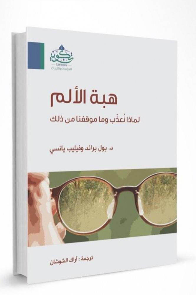 هبة الألم