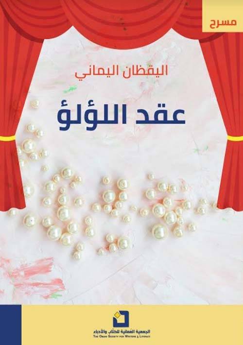 عقد اللؤلؤ