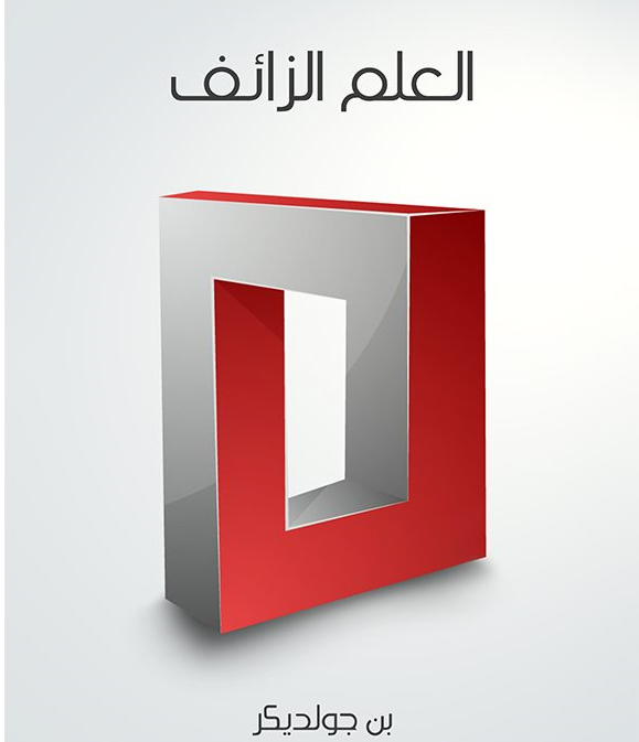 العلم الزائف