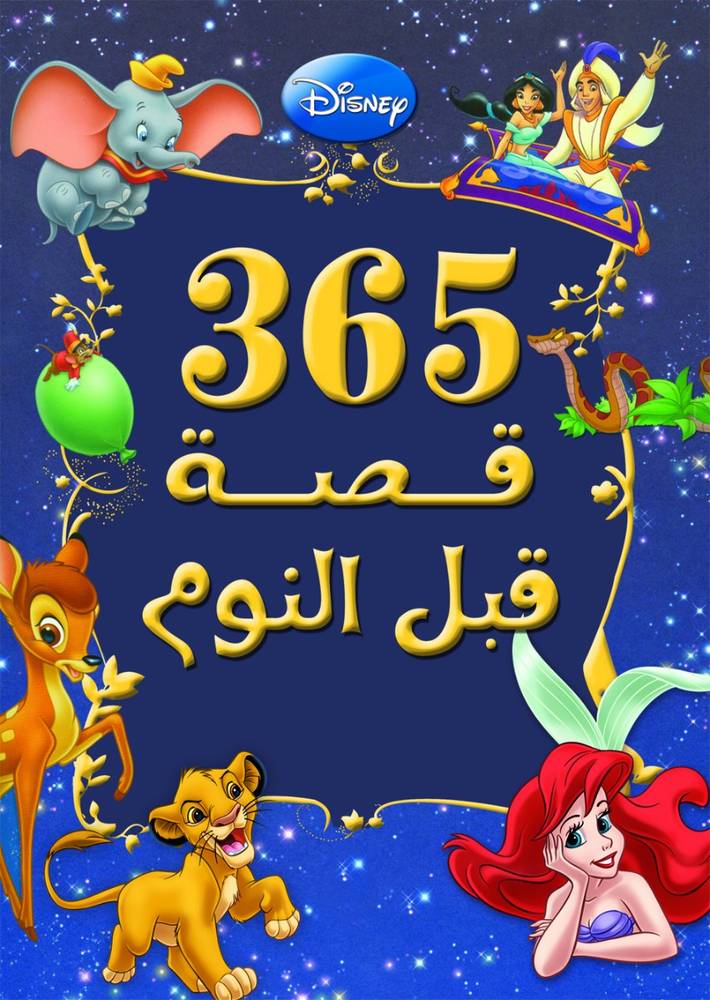 ثلاثمئة وخمس وستون قصة قبل النوم