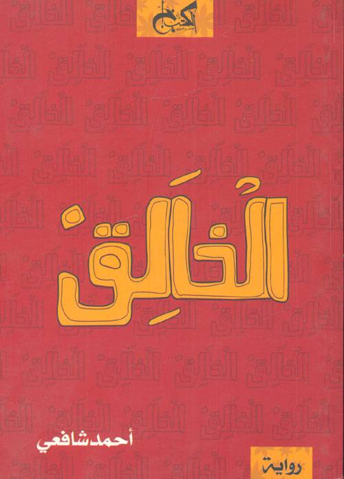 الخالق