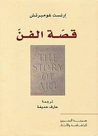 قصة الفن