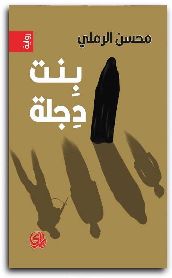 بنت دجلة