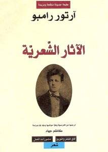 الآثار الشعرية: آرتور رامبو