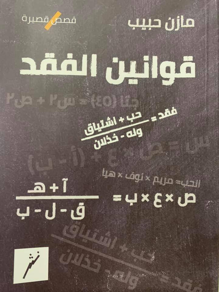 قوانين الفقد