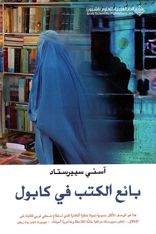 بائع الكتب في كابول