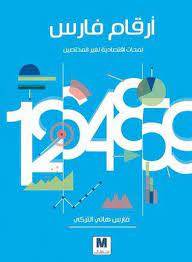 أرقام فارس