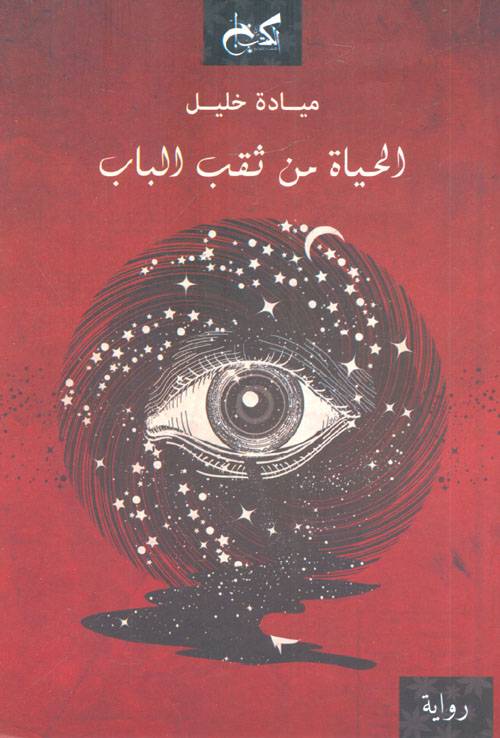 الحياة من ثقب الباب