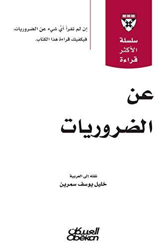عن الضروريات