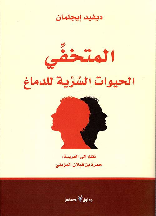 المتخفي