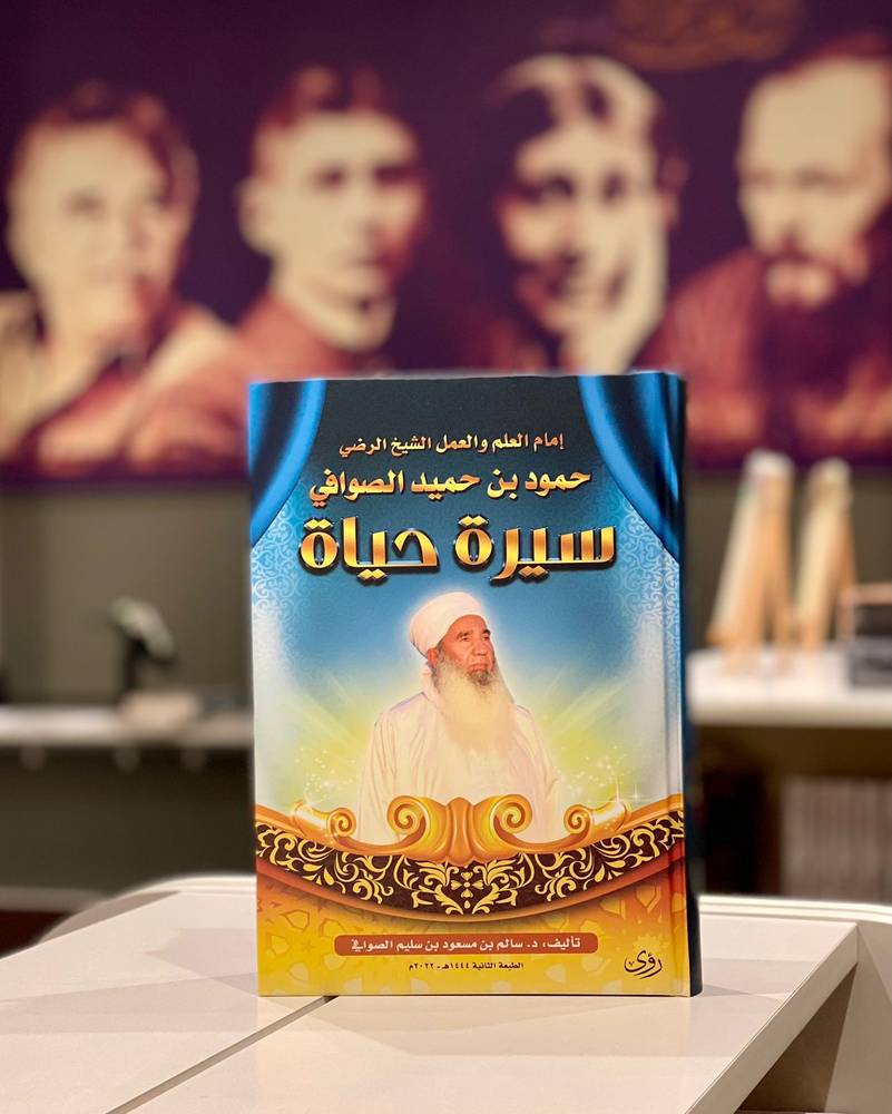 سيرة حياة الشيخ حمود بن حميد الصوافي