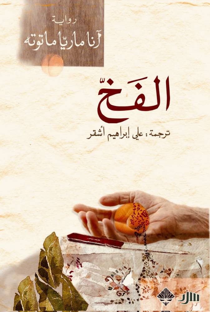 الفخ
