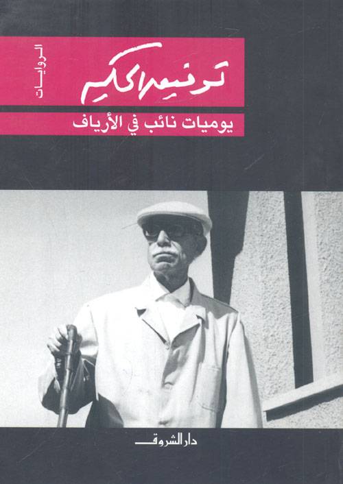 يوميات نائب في الأرياف