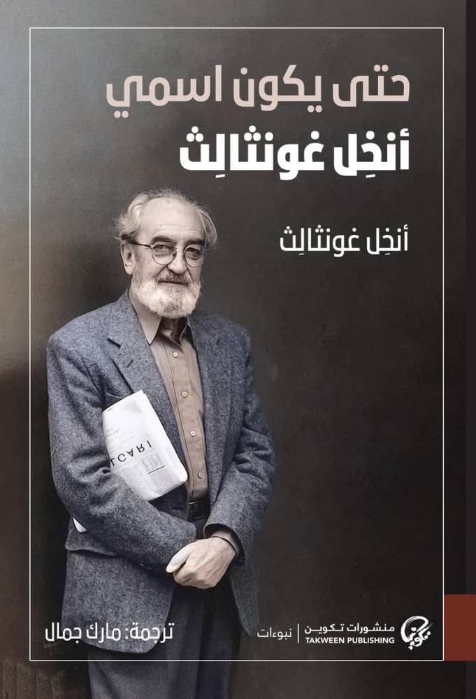 حتى يكون اسمي أنخل غونثالث