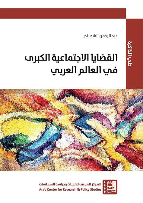 القضايا الاجتماعية الكبرى في العالم العربي
