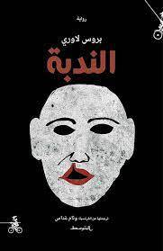 الندبة