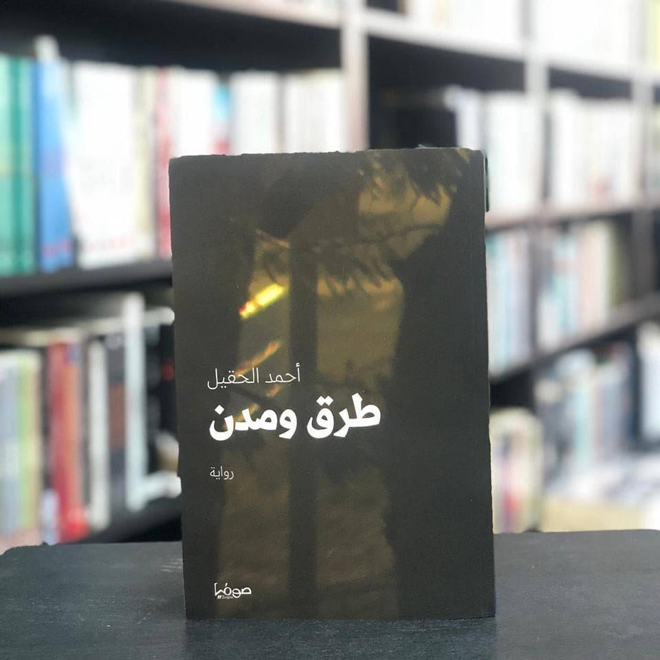 طرق ومدن