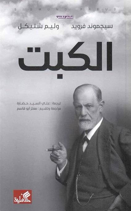 الكبت