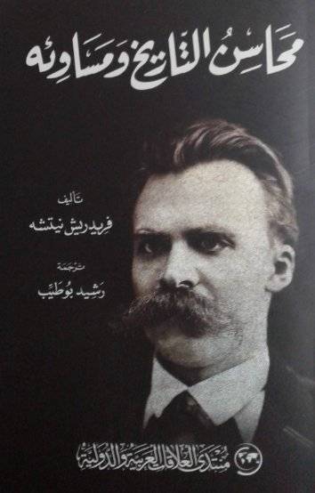محاسن التاريخ ومساوئه