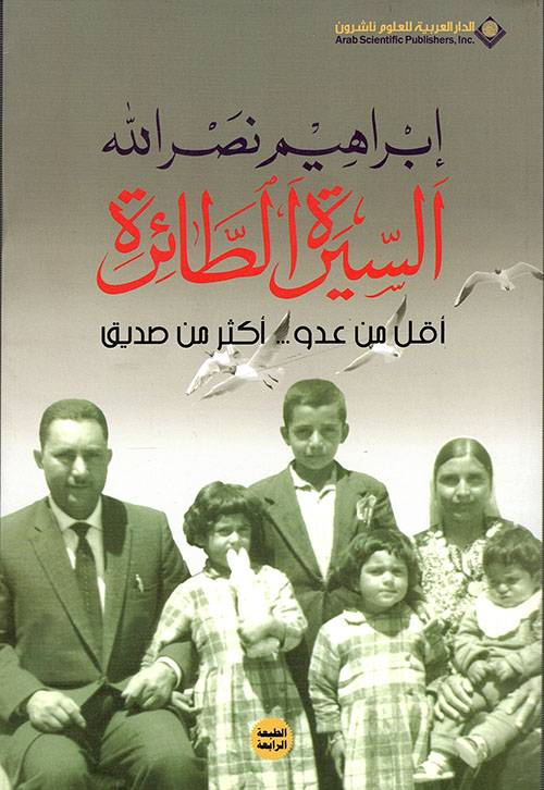 السيرة الطائرة