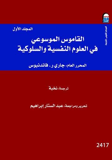 القاموس الموسوعي في العلوم النفسية والسلوكية