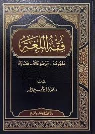 فقه اللغة