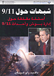 شبهات حول الحادي عشر من سبتمبر