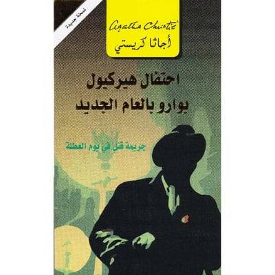 احتفال هيركيول بوارو