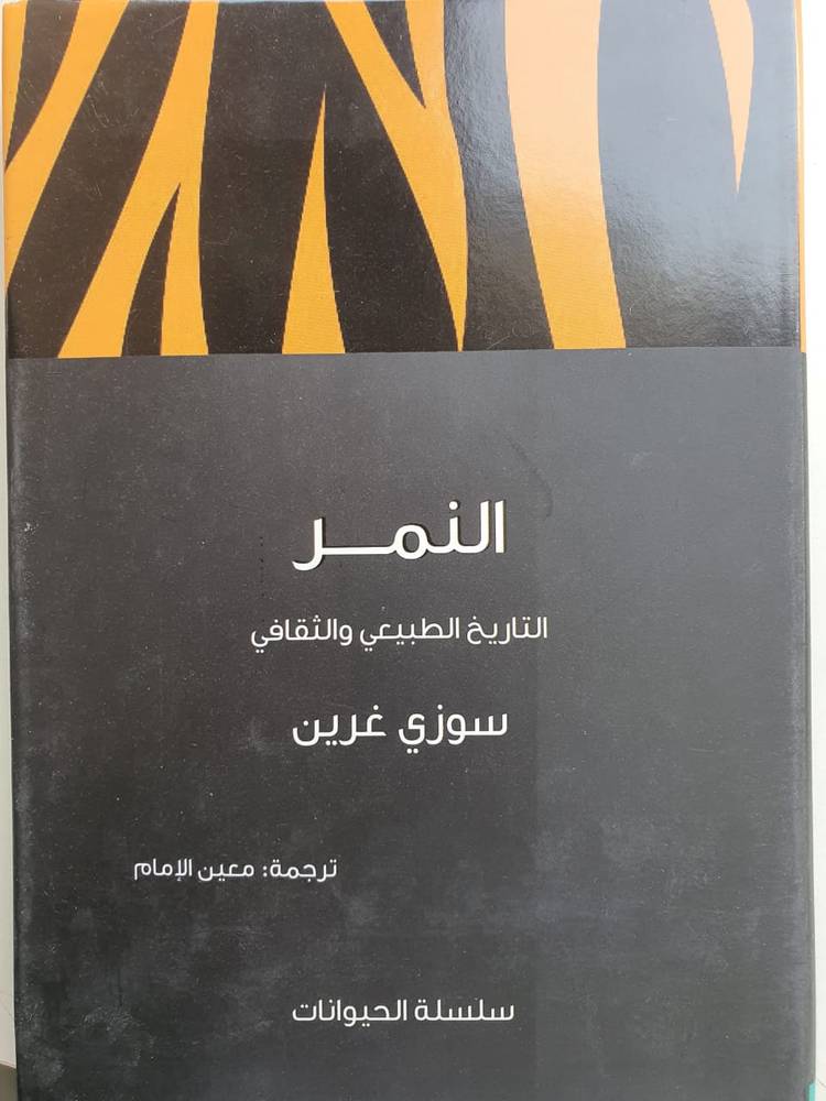 النمر (سلسلة الحيوانات)