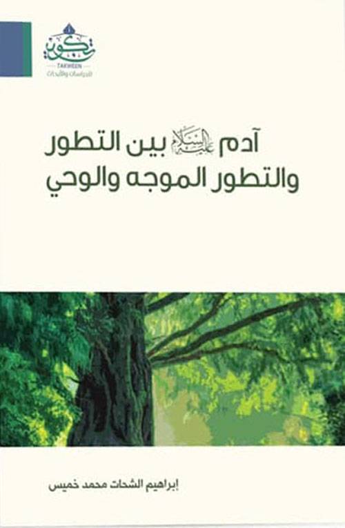 آدم عليه السلام بين التطور والتطور الموجه والوحي